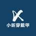 小昕穿戴甲