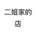 二姐家的店