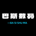 巴斯数码