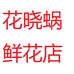 花晓蜗鲜花店个体店