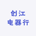 创江电器行