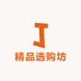 精品选购坊