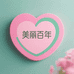 美丽百年特膳店