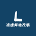 凌捷奔驰改装