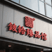 鉞鈴臻品馆
