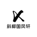 斜柳墨舍