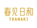 春见日和
