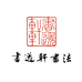 书逸轩