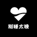 别睡太晚女装铺