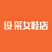 设采女鞋店
