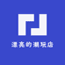 漂亮的潮玩店