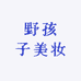 野孩子美妆