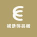 斌选饰品阁