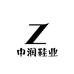 中润鞋业