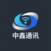 中鑫通讯