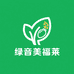 绿音美福莱