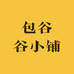 兜在包里小铺
