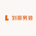 刘哥男装