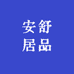安舒居品