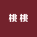 桃桃优选优选