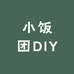 小饭团DIY
