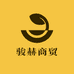 莱阳市骏赫商贸有限公司