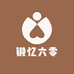 锻忆六零