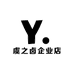 虞之卤企业店