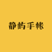 静屿手帐