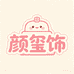 颜玺饰