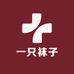 一只袜子Style