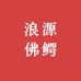 浪源佛鳄