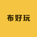 布好玩童品馆