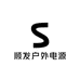 顺发户外电源