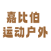 嘉比伯