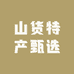 山货特产甄选
