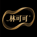 林可可高奢定制5号店