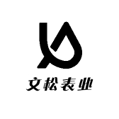 文松表业