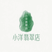 小洋翡翠店