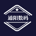 通阳数码