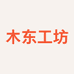 木东工坊