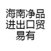 海南净品海产批发