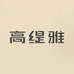 高缇雅洗护清洁旗舰店