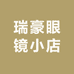 瑞豪眼镜小店
