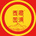 西藏圆满工厂店