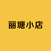 丽塘小店
