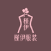 槿伊服装