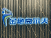 上海金艳高尔夫