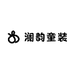 澜韵童装