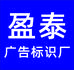 盈泰广告厂
